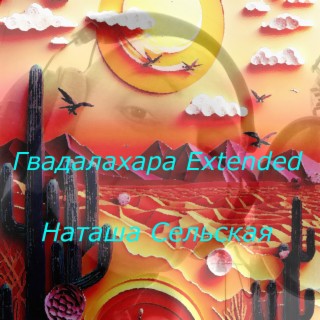 Гвадалахара Extended