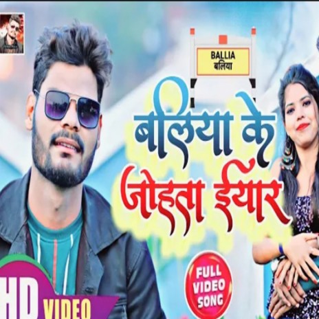 Baliya Ke Johota Iyar | Boomplay Music