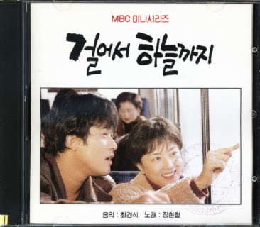 걸어서 하늘까지 (Original Television Soundtrack)