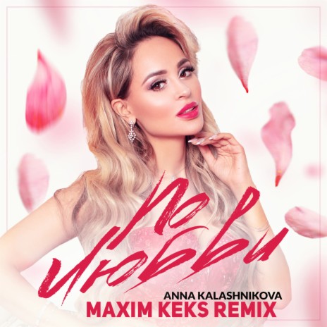 По любви (Maxim Keks Remix) | Boomplay Music