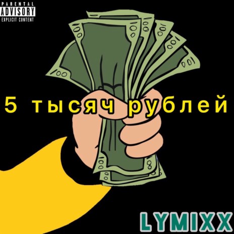 5к рублей | Boomplay Music