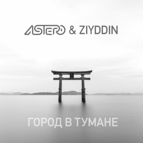 Город в тумане ft. Ziyddin | Boomplay Music