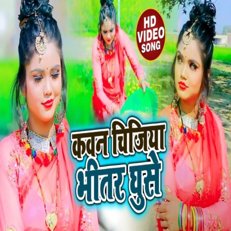 Kawan Chijiya Bhitar Bhitar Ghuse ft. Khushbu Raj | Boomplay Music