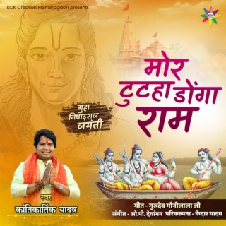 Mor Tutha Donga Ram (Kantikartik) CG Song