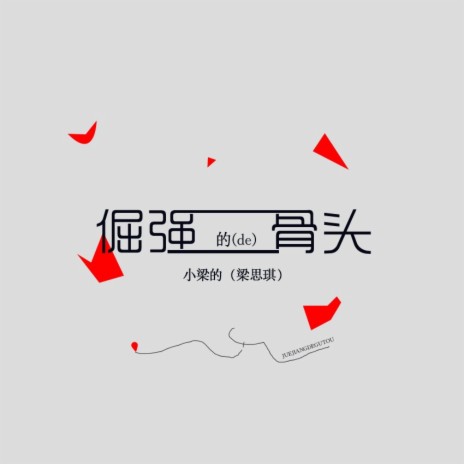 倔强的骨头 | Boomplay Music