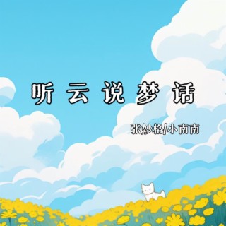 听云说梦话 ft. 小南南 lyrics | Boomplay Music