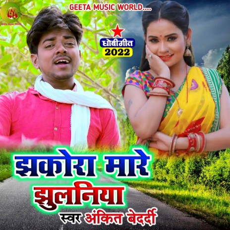 Jhakora Mare Jhulni (Dhobi geet bhojpuri) | Boomplay Music