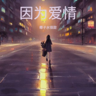 因为爱情 lyrics | Boomplay Music