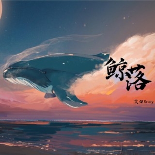 鯨落 Whale Fall