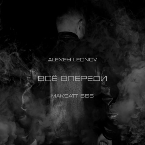 Всё впереди ft. Maksatt666 | Boomplay Music