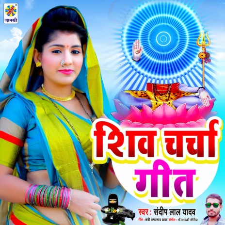 Shiv Charcha Geet | Boomplay Music