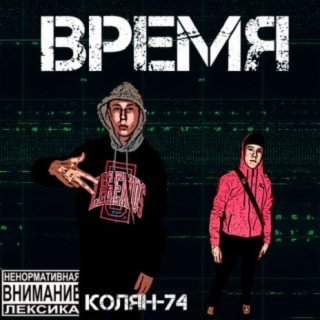 Время