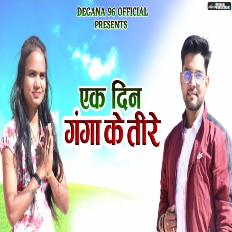 Ek Din Ganga Ke Tire ft. Bindu Kumawat, Ritu Raj | Boomplay Music