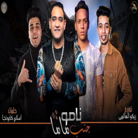 نامو جنب ماما ft. Eslam Kabonga & Saied El Mabady