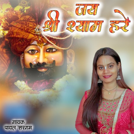 Jai Shree Shyam Hare | Boomplay Music