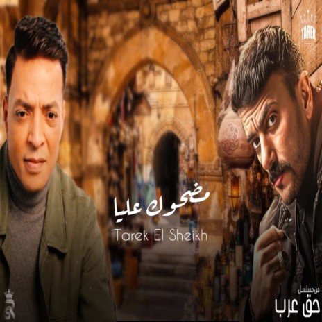 مضحوك عليا - من مسلسل حق عرب | Boomplay Music