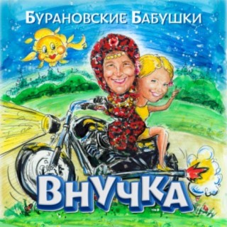 Бурановские Бабушки