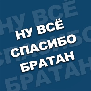 Ну все спасибо братан