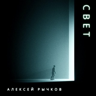 Свет