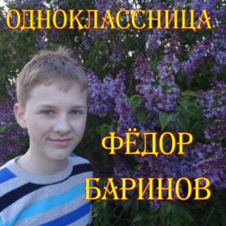 Одноклассница