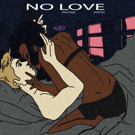 No Love ft. КРИСПЛАФФ | Boomplay Music