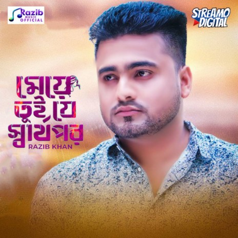 Meye Tui Je Sharthopor | Boomplay Music