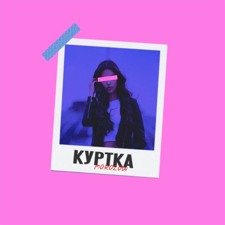 Куртка | Boomplay Music