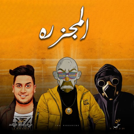 المجزره ft. Sadat & Ahmed Figo