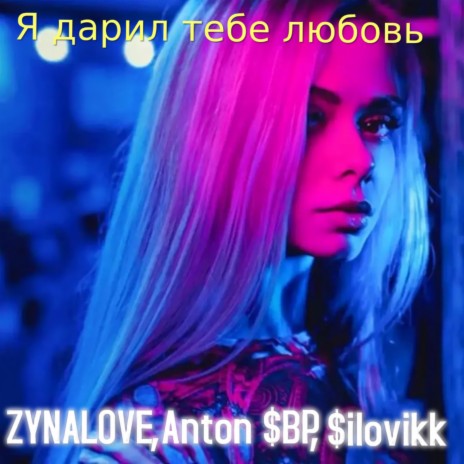 Я дарил тебе любовь ft. Anton $BP & $ilovikk | Boomplay Music