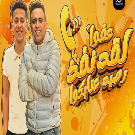 عفوا لقد نفذ رصيد عتابكوا ft. Bedo El Negm | Boomplay Music