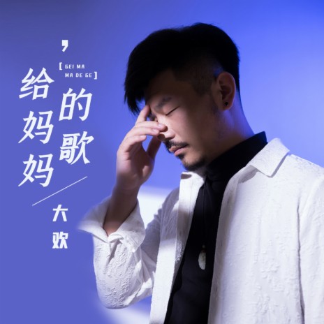 给妈妈的歌 (伴奏) | Boomplay Music