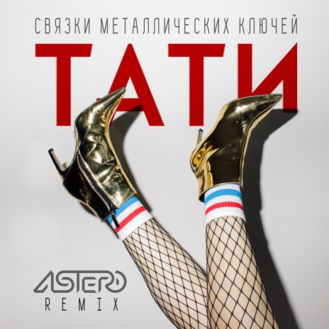 Связки металлических ключей (Astero Remix)