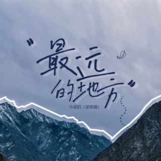 最远的地方（DJ版） lyrics | Boomplay Music