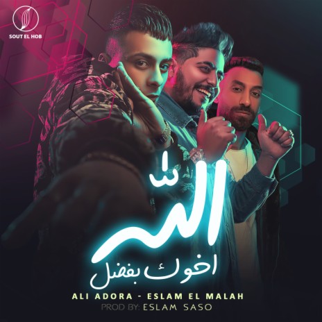 اخوك بفضل الله ft. Eslam El Malah | Boomplay Music