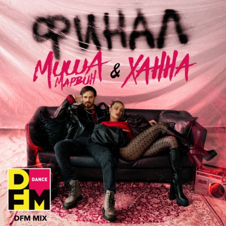 Миша Марвин - Финал (DFM Mix) Ft. ХАННА MP3 Download & Lyrics.