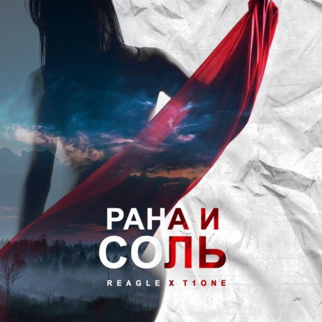 Рана и соль ft. T1One