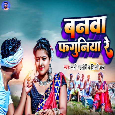 Banava Faguniya Re ft. Shilpi Raj | Boomplay Music