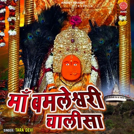 Maa Bamleshawari Chalisa