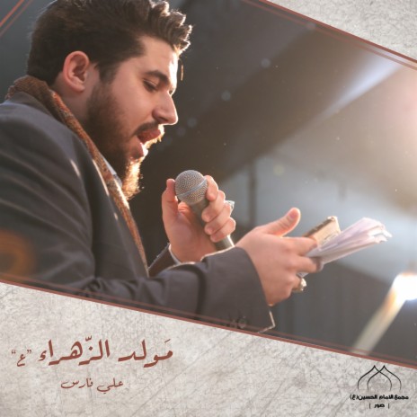 مولد الزهراء (ع) | Boomplay Music