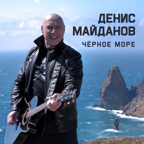 Чёрное море | Boomplay Music