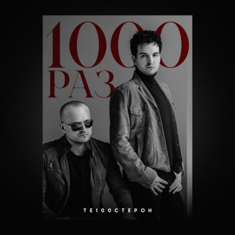 1000 раз | Boomplay Music