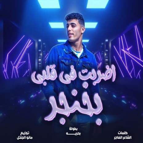 اضربت فى قلبى بخنجر | Boomplay Music