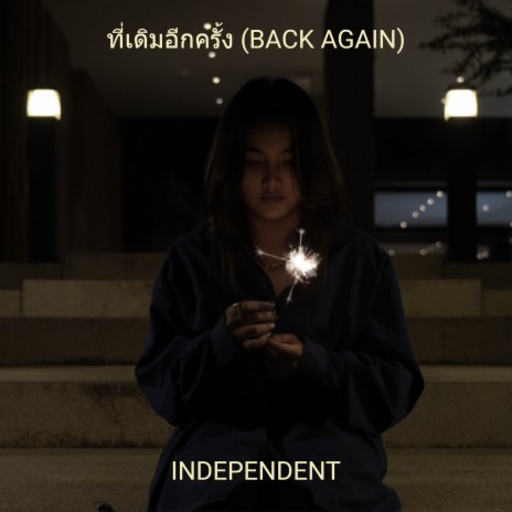 ที่เดิมอีกครั้ง (Back Again) | Boomplay Music