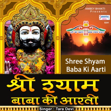 Shree Shyam Baba Ki Aarti | Boomplay Music