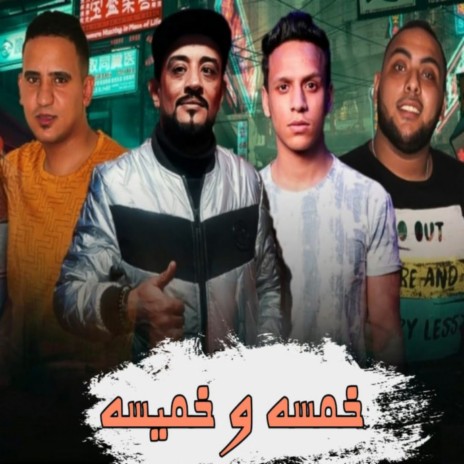 خمسه و خميسه ft. Saied El Mabady & Ahmed Maged | Boomplay Music