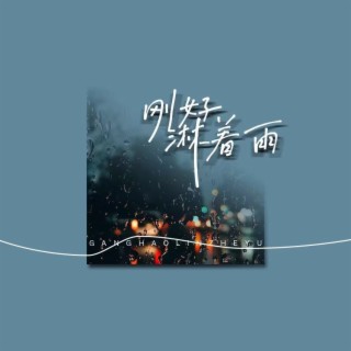 刚好淋着雨 ft. 小梁的 lyrics | Boomplay Music