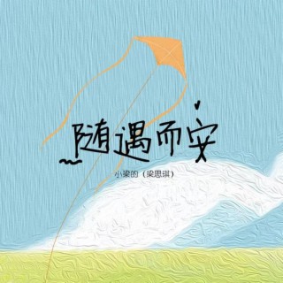 随遇而安（DJ版） lyrics | Boomplay Music