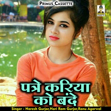 Patre Kariya Ko Bande (Hindi) ft. Hari Ram Gurjar & Ranu Agarwal | Boomplay Music