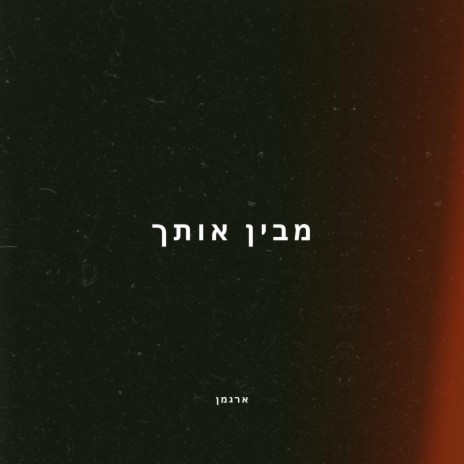 מבין אותך | Boomplay Music