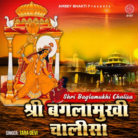 Shri Baglamukhi Chalisa | Boomplay Music